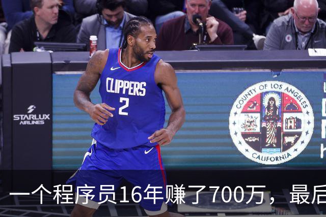 一个程序员16年赚了700万，最后剩下不到40万