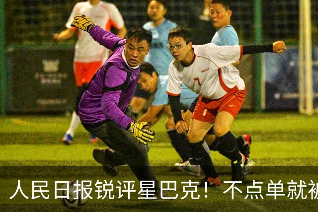 人民日报锐评星巴克！不点单就被赶？消费入座撕开了谁的遮羞布？