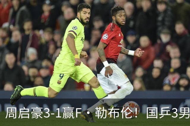 周启豪3-1赢F·勒布伦！国乒3男5女进8强，孙颖莎领衔3场中日对决