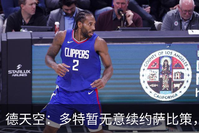德天空：多特暂无意续约萨比策，球员今夏可能离队