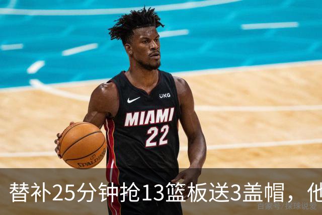 替补25分钟抢13篮板送3盖帽，他5个前场板撑住76人内线
