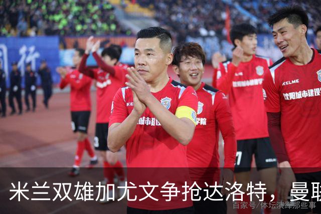 米兰双雄加尤文争抢达洛特，曼联合同2028年到期