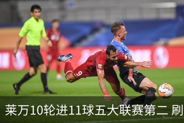 莱万10轮进11球五大联赛第二 刷新西甲26年纪录
