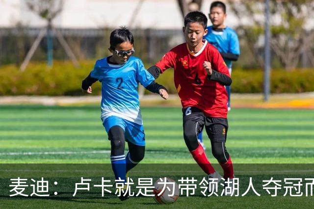 麦迪：卢卡就是为带领湖人夺冠而生的