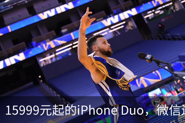 15999元起的iPhone Duo，微信还没适配好