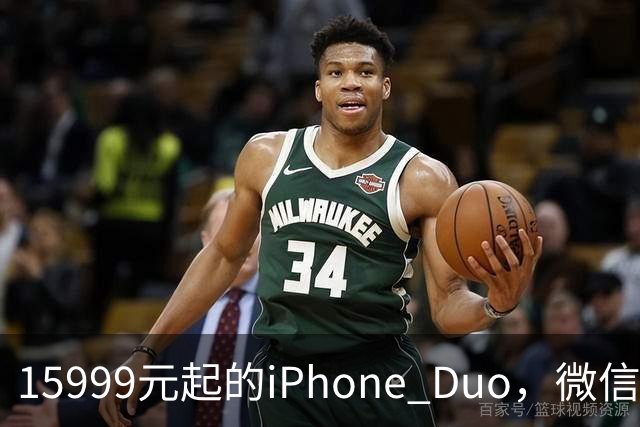 15999元起的iPhone Duo，微信还没适配好