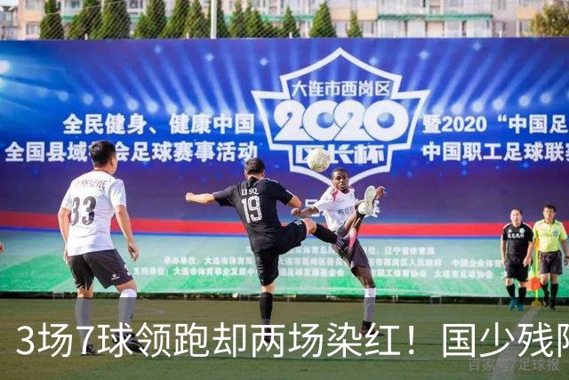 3场7球领跑却两场染红！国少残阵被巴林3 3逼平，末轮打平阿联酋就头名，可两张红牌的账还没算完
