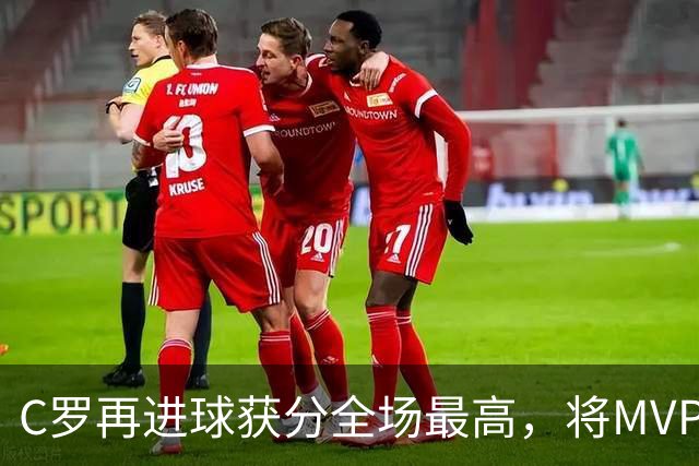 C罗再进球获分全场最高，将MVP让给队友，利雅得胜利豪取四连胜