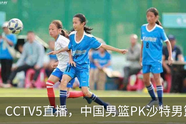 CCTV5直播，中国男篮PK沙特男篮，李弘权无悬念入选，王哲林、李添荣也有机会