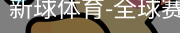新球体育在线直播入口